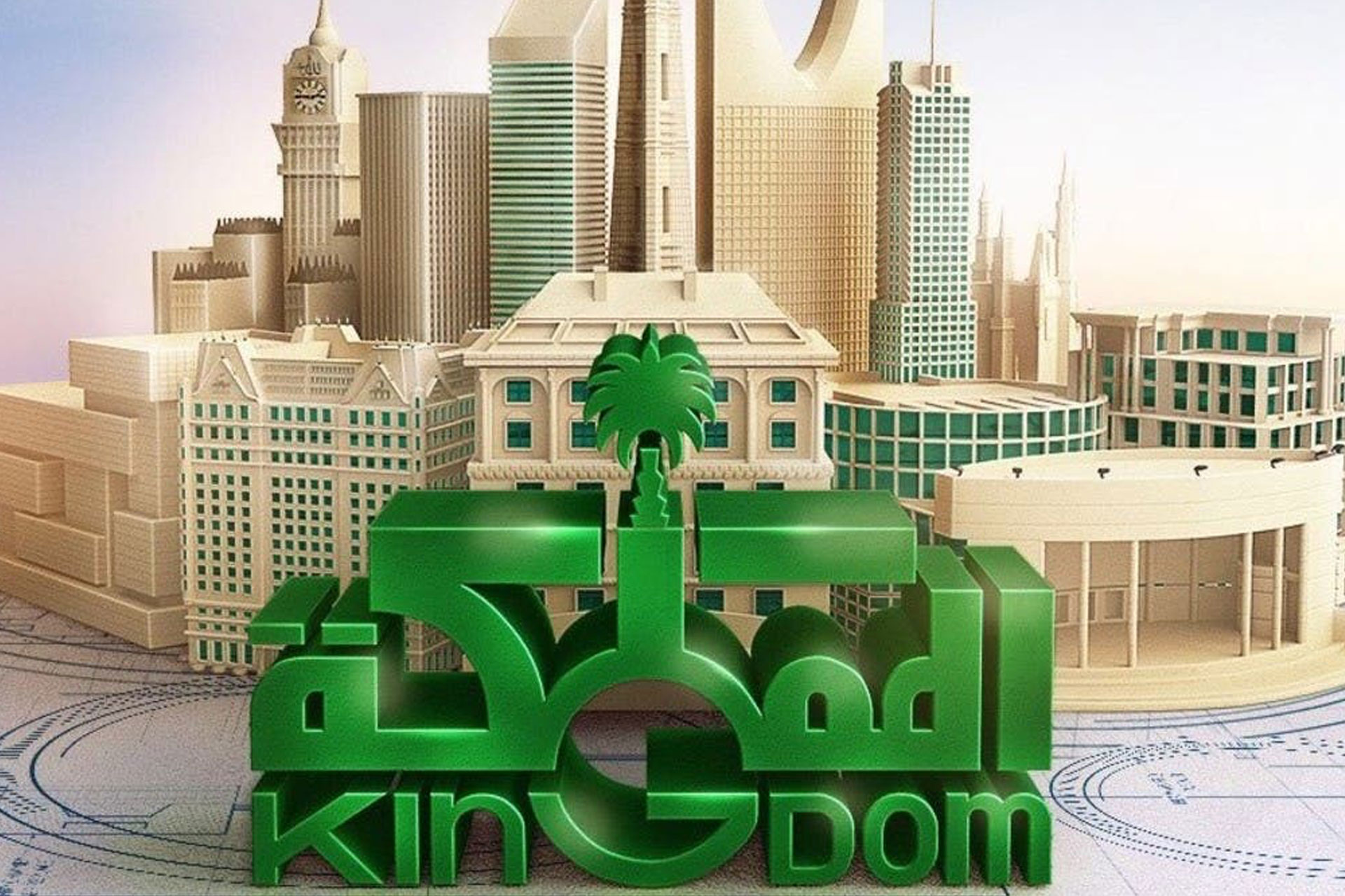 مشاريع شركة المملكة القابضة السعودية